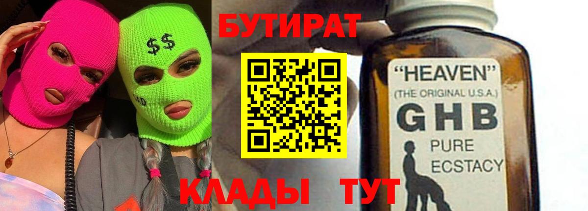 Иваново  БУТИРАТ 99%  Вход с VPN 
